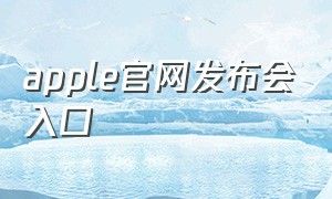 apple官网发布会入口