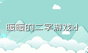 暖暖的二字游戏id