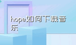 hope如何下载音乐