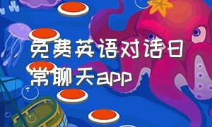 免费英语对话日常聊天app