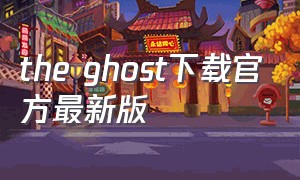 the ghost下载官方最新版