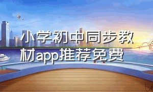 小学初中同步教材app推荐免费