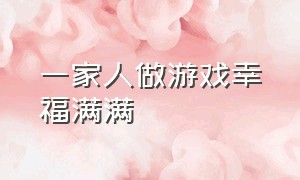 一家人做游戏幸福满满