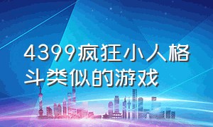 4399疯狂小人格斗类似的游戏