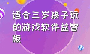 适合三岁孩子玩的游戏软件益智版