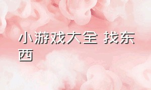 小游戏大全 找东西