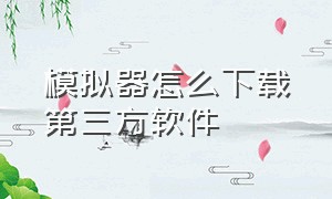 模拟器怎么下载第三方软件