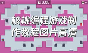 核桃编程游戏制作教程图片高清