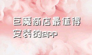 巨魔商店最值得安装的app