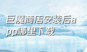 巨魔商店安装后app哪里下载