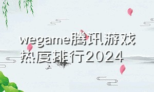 wegame腾讯游戏热度排行2024