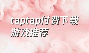 taptap付费下载游戏推荐