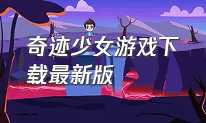 奇迹少女游戏下载最新版