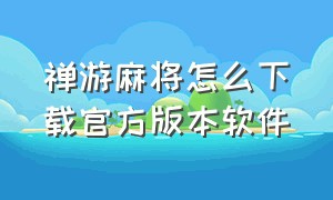 禅游麻将怎么下载官方版本软件