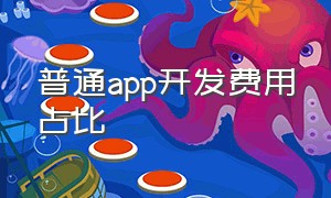 普通app开发费用占比