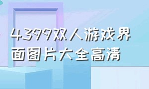 4399双人游戏界面图片大全高清