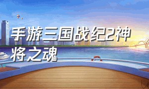 手游三国战纪2神将之魂