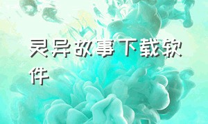 灵异故事下载软件