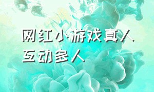 网红小游戏真人互动多人