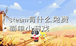 steam有什么免费简单小游戏