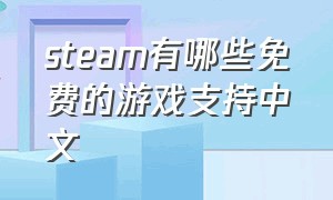 steam有哪些免费的游戏支持中文