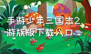 手游少年三国志2游族版下载入口