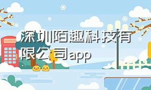 深圳陌趣科技有限公司app