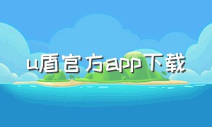 u盾官方app下载