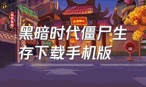 黑暗时代僵尸生存下载手机版