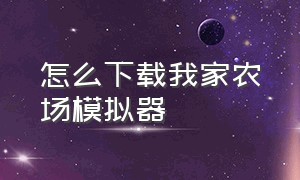 怎么下载我家农场模拟器