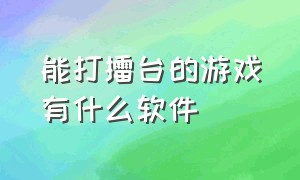 能打擂台的游戏有什么软件