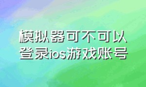 模拟器可不可以登录ios游戏账号