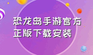 恐龙岛手游官方正版下载安装