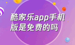 酷家乐app手机版是免费的吗