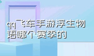 qq飞车手游浮生物语哪个赛季的