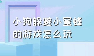 小狗躲避小蜜蜂的游戏怎么玩