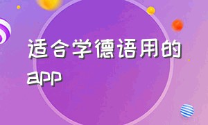 适合学德语用的app