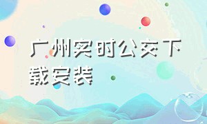 广州实时公交下载安装