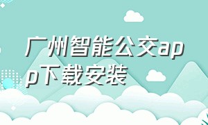广州智能公交app下载安装