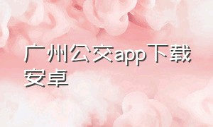 广州公交app下载安卓