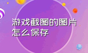 游戏截图的图片怎么保存