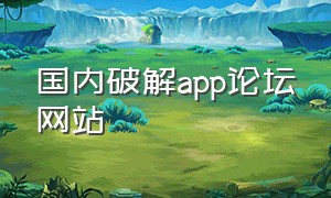 国内破解app论坛网站