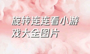 旋转连连看小游戏大全图片