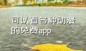 可以看各种动漫的免费app