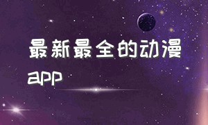 最新最全的动漫app