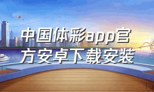 中国体彩app官方安卓下载安装