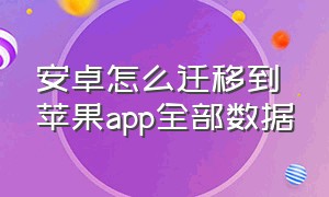 安卓怎么迁移到苹果app全部数据