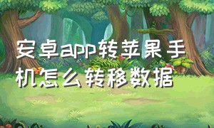 安卓app转苹果手机怎么转移数据