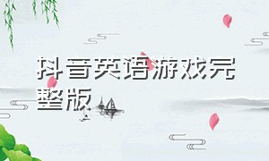 抖音英语游戏完整版