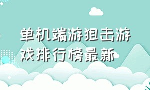 单机端游狙击游戏排行榜最新